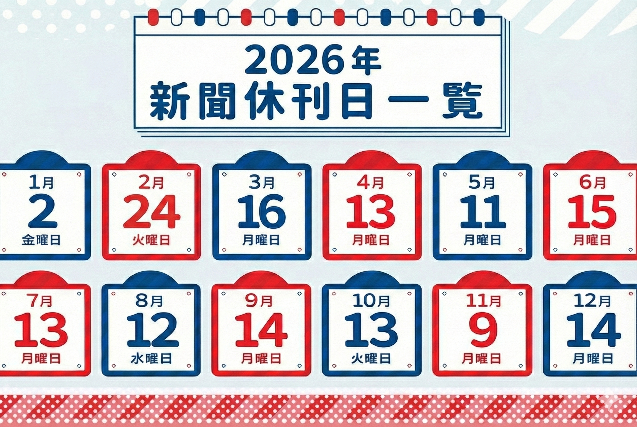 2026年（令和8年）新聞休刊日のご案内